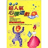 心樂透超人氣心理遊戲