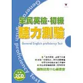 全民英檢‧初級聽力測驗(附2CD)