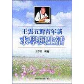 王雲五對青年談求學與生活