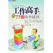 工作高手的77個效率捷徑