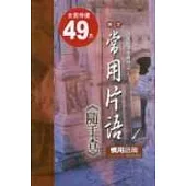 英文常用片語隨手查-慣用語篇