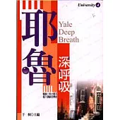耶魯深呼吸