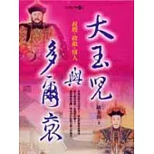 大玉兒與多爾袞