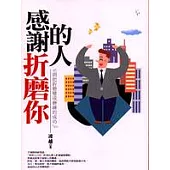 感謝折磨你的人