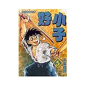 好小子文庫版 5