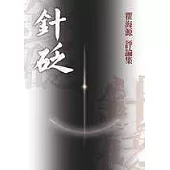 針砭—瞿海源評論集