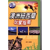 澳洲、紐西蘭玩家指南