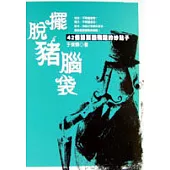 擺脫豬腦袋-42個讓頭腦飛躍的妙點子