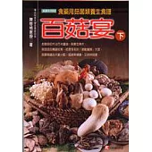 百菇宴(下)：食藥用菇菌類養生食譜