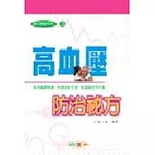 高血壓防治祕方