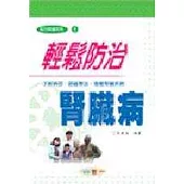 輕鬆防治腎臟病