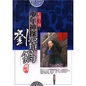 乾隆王朝之少年神探劉羅鍋(二部曲)