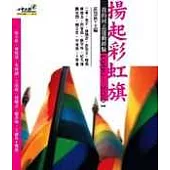揚起彩虹旗—我的同志運動經驗1990-2001