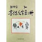 王仲孚書法文字畫冊