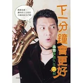 下一分鐘會更好：聶雲樂透人生42招