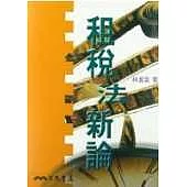 租稅法新論
