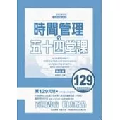 時間管理的五十四堂課