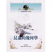 法布爾昆蟲記全集8-昆蟲的幾何學