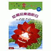 吃喝玩樂過節日