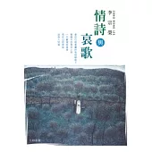 情詩與哀歌
