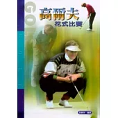 高爾夫花式比賽