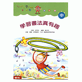 學習書法真有趣