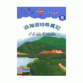 沿海溼地尋寶記