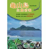 龜山島生態情報