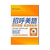 招呼美語-聽到這個就這樣回答