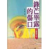 鋒芒畢露的傷口