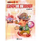 數學偵探故事