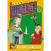 西遊記(7)中國名著漫畫