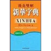 漢英雙解新華字典