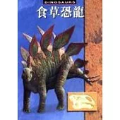 食草恐龍