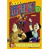 西遊記(6)中國名著漫畫