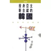 投身亞太新合縱的韓國
