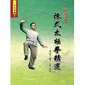 《珍貴本》陳式太極拳精選