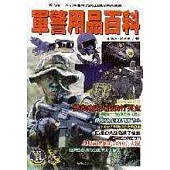 軍警用品百科