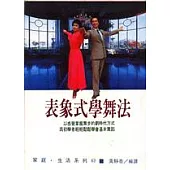 表象式學舞法