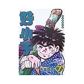 好小子文庫版 7