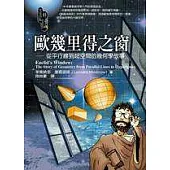 歐幾里得之窗─從平行線到超空間的幾何學故事