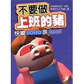 不要做上班的豬：快樂SOHO族
