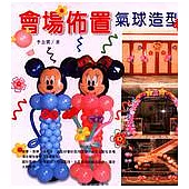 會場佈置氣球造型