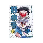 好小子文庫版 8