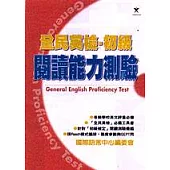全民英檢初級閱讀能力測驗