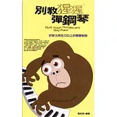 別教猩猩彈鋼琴