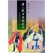 清人戲曲序跋研究