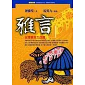 雅言：台灣掌故三百篇