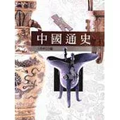 中國通史