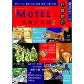 MOTEL特搜全記錄2(彰化、台中、嘉義、高雄、台南、屏東、花蓮、台東)